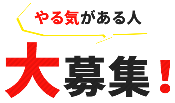 やる気がある人大募集！